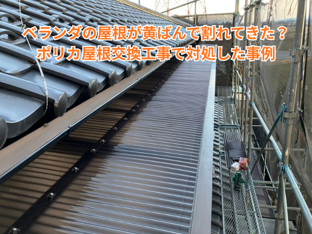 越谷市｜ベランダの屋根が黄ばんで割れてきた？ポリカ屋根交換工事で対処した事例